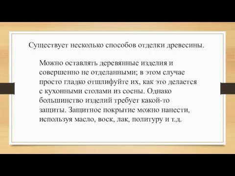 Можно оставлять деревянные изделия и совершенно не отделанными; в этом случае