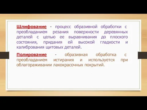 Шлифование - процесс образивной обработки с преобладанием резания поверхности деревянных деталей