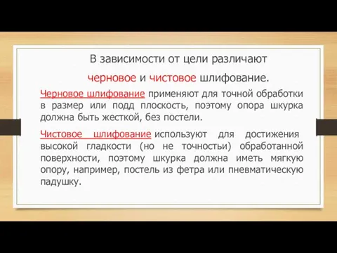 В зависимости от цели различают черновое и чистовое шлифование. Черновое шлифование