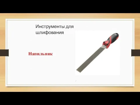 Инструменты для шлифования Напильник