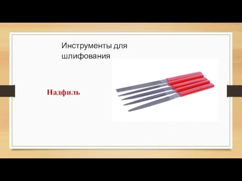 Инструменты для шлифования Надфиль