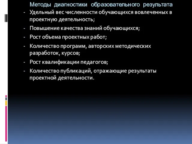 Методы диагностики образовательного результата Удельный вес численности обучающихся вовлеченных в проектную