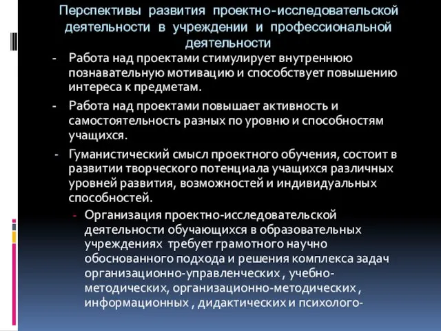 Перспективы развития проектно-исследовательской деятельности в учреждении и профессиональной деятельности - Работа