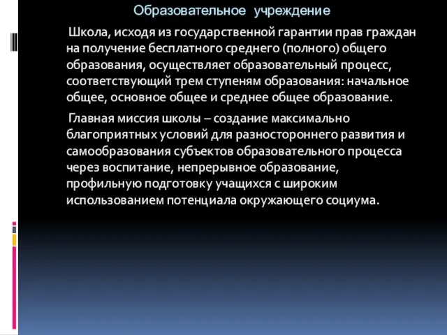 Образовательное учреждение Школа, исходя из государственной гарантии прав граждан на получение