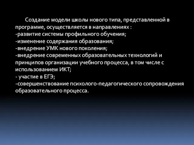 Создание модели школы нового типа, представленной в программе, осуществляется в направлениях