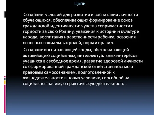 Цели Создание условий для развития и воспитания личности обучающихся, обеспечивающих формирование