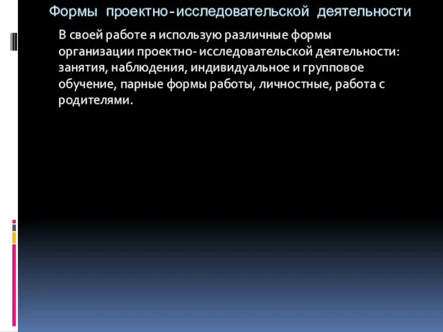 Формы проектно-исследовательской деятельности В своей работе я использую различные формы организации