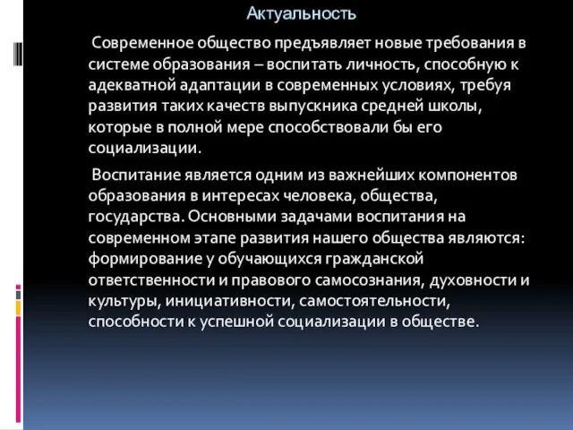 Актуальность Современное общество предъявляет новые требования в системе образования – воспитать