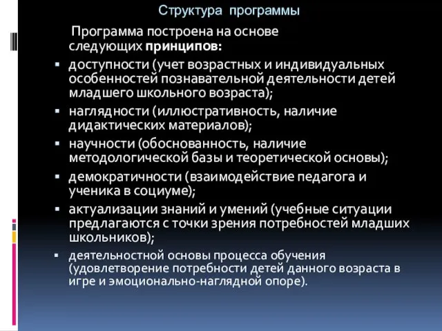 Структура программы Программа построена на основе следующих принципов: доступности (учет возрастных