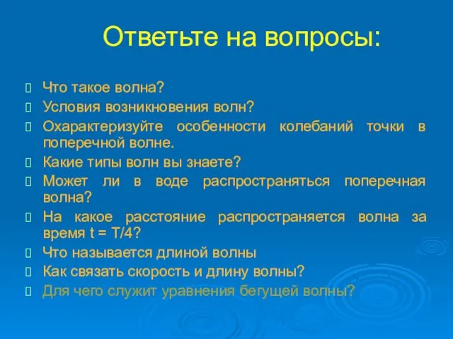 Ответьте на вопросы: Что такое волна? Условия возникновения волн? Охарактеризуйте особенности