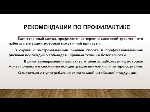 РЕКОМЕНДАЦИИ ПО ПРОФИЛАКТИКЕ Единственный метод профилактики черепно-мозговой травмы – это избегать