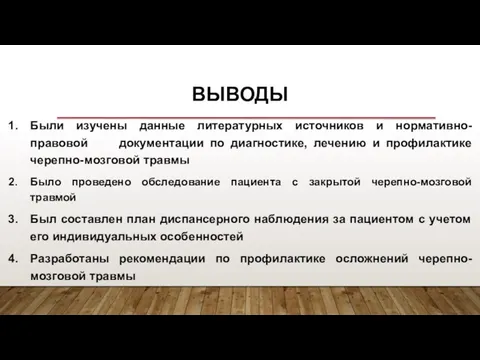 ВЫВОДЫ Были изучены данные литературных источников и нормативно-правовой документации по диагностике,