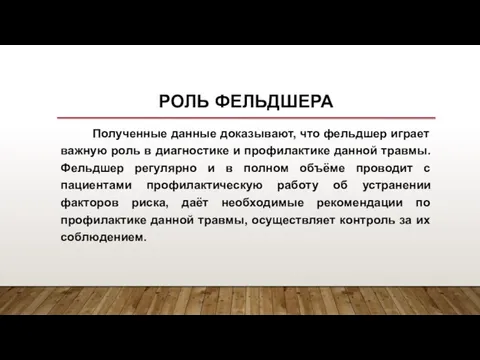 РОЛЬ ФЕЛЬДШЕРА Полученные данные доказывают, что фельдшер играет важную роль в