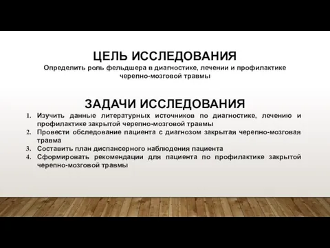 ЦЕЛЬ ИССЛЕДОВАНИЯ Определить роль фельдшера в диагностике, лечении и профилактике черепно-мозговой