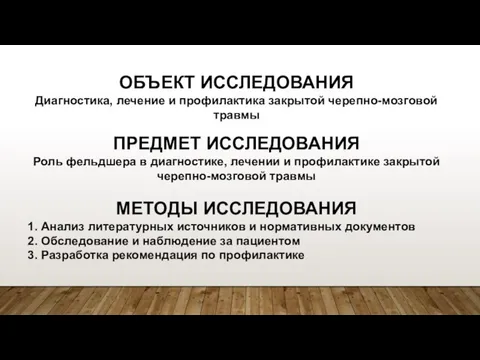 ОБЪЕКТ ИССЛЕДОВАНИЯ Диагностика, лечение и профилактика закрытой черепно-мозговой травмы ПРЕДМЕТ ИССЛЕДОВАНИЯ