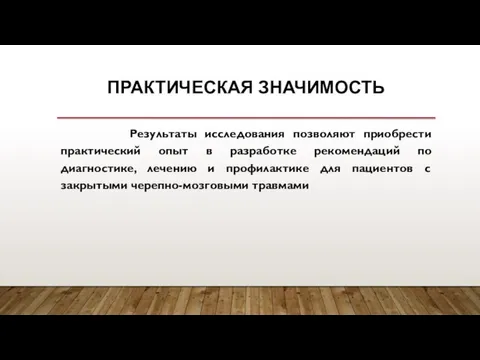 ПРАКТИЧЕСКАЯ ЗНАЧИМОСТЬ Результаты исследования позволяют приобрести практический опыт в разработке рекомендаций