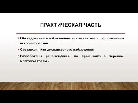 ПРАКТИЧЕСКАЯ ЧАСТЬ Обследование и наблюдение за пациентом с оформлением истории болезни