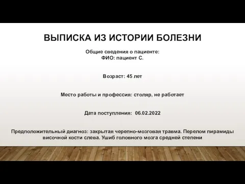 ВЫПИСКА ИЗ ИСТОРИИ БОЛЕЗНИ Общие сведения о пациенте: ФИО: пациент С.