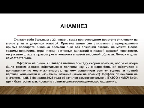 АНАМНЕЗ Считает себя больным с 23 января, когда при очередном приступе