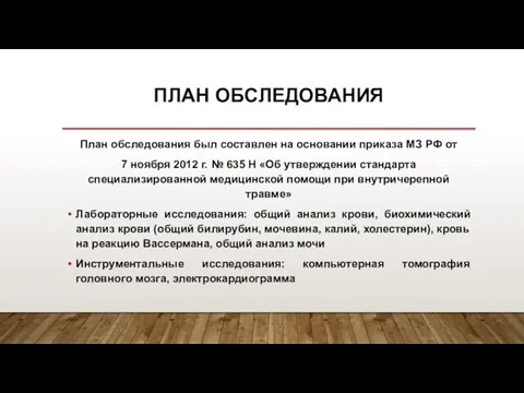 ПЛАН ОБСЛЕДОВАНИЯ План обследования был составлен на основании приказа МЗ РФ