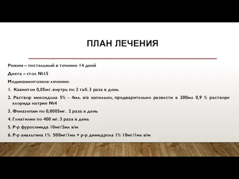 ПЛАН ЛЕЧЕНИЯ Режим – постельный в течение 14 дней Диета –