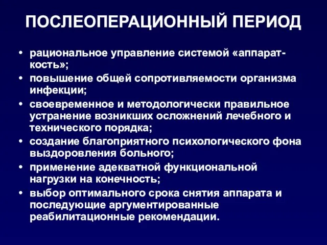 ПОСЛЕОПЕРАЦИОННЫЙ ПЕРИОД рациональное управление системой «аппарат-кость»; повышение общей сопротивляемости организма инфекции;