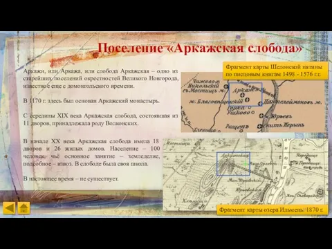 Поселение «Аркажская слобода» Фрагмент карты озера Ильмень. 1870 г. Аркажи, или