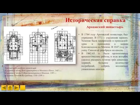 Историческая справка Аркажский монастырь Сводный план раскопок монастыря: а) церковь в
