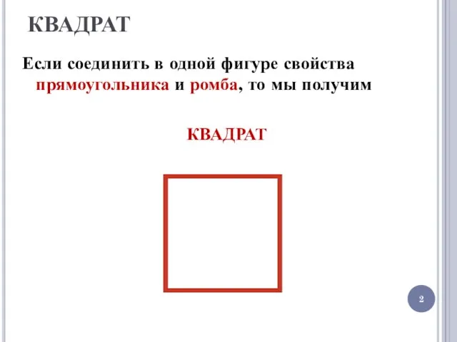 КВАДРАТ Если соединить в одной фигуре свойства прямоугольника и ромба, то мы получим КВАДРАТ