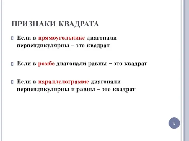 ПРИЗНАКИ КВАДРАТА Если в прямоугольнике диагонали перпендикулярны – это квадрат Если