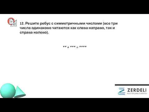 12. Решите ребус с симметричными числами (все три числа одинаково читаются