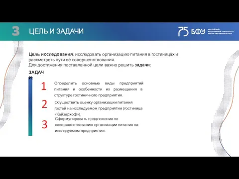 Цель исследования: исследовать организацию питания в гостиницах и рассмотреть пути её