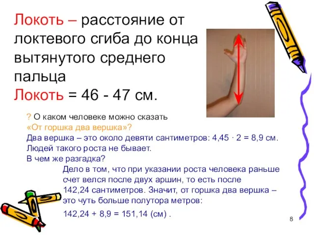 Локоть – расстояние от локтевого сгиба до конца вытянутого среднего пальца