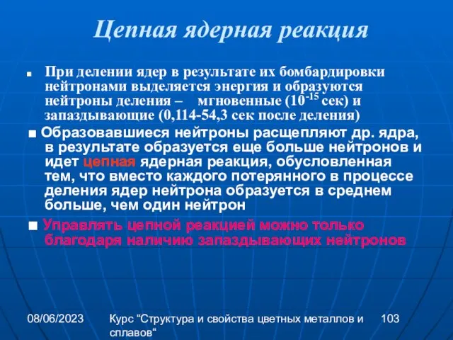 08/06/2023 Курс “Структура и свойства цветных металлов и сплавов“ Цепная ядерная