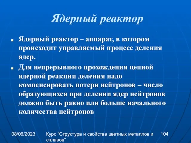 08/06/2023 Курс “Структура и свойства цветных металлов и сплавов“ Ядерный реактор