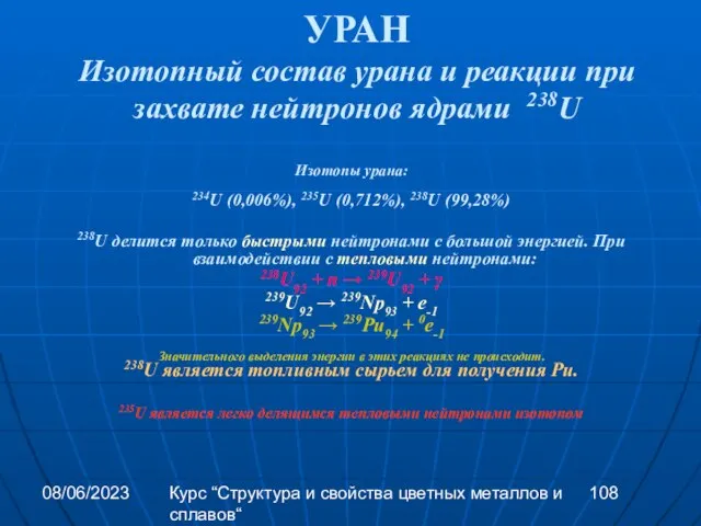 08/06/2023 Курс “Структура и свойства цветных металлов и сплавов“ УРАН Изотопный