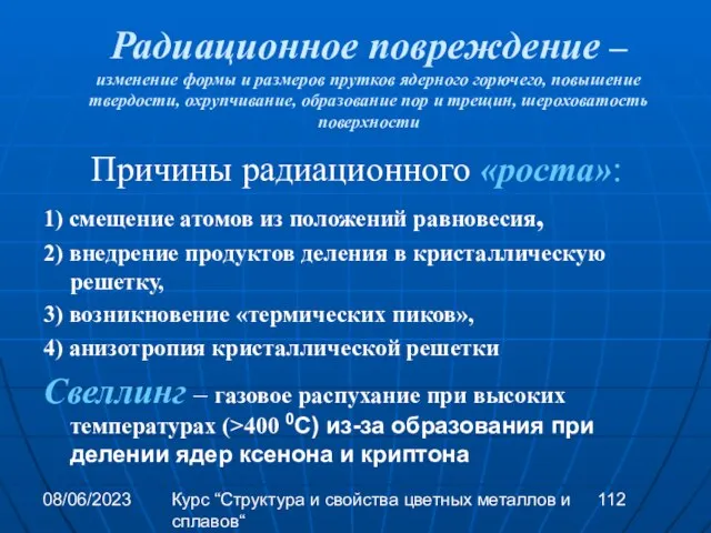 08/06/2023 Курс “Структура и свойства цветных металлов и сплавов“ Радиационное повреждение