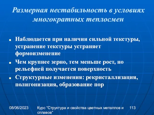 08/06/2023 Курс “Структура и свойства цветных металлов и сплавов“ Размерная нестабильность