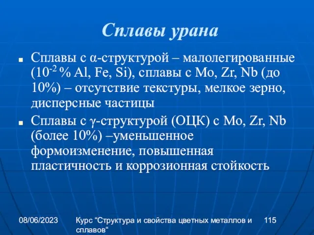 08/06/2023 Курс “Структура и свойства цветных металлов и сплавов“ Сплавы урана