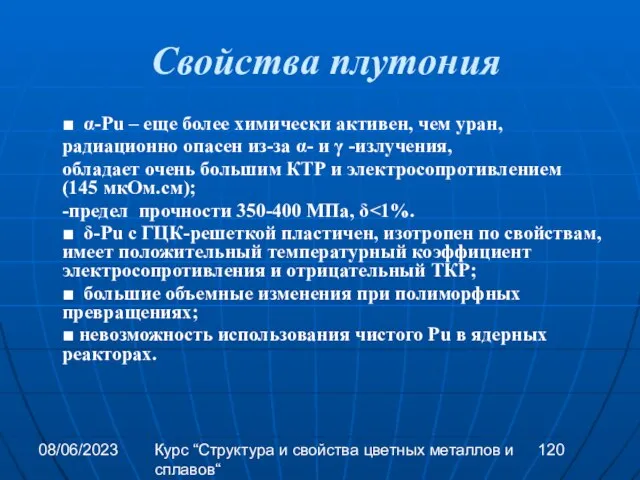 08/06/2023 Курс “Структура и свойства цветных металлов и сплавов“ Свойства плутония