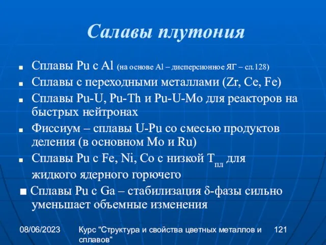 08/06/2023 Курс “Структура и свойства цветных металлов и сплавов“ Салавы плутония