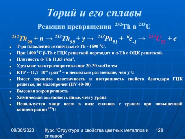 08/06/2023 Курс “Структура и свойства цветных металлов и сплавов“ Торий и