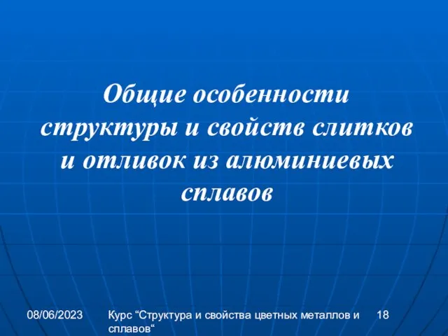 08/06/2023 Курс “Структура и свойства цветных металлов и сплавов“ Общие особенности