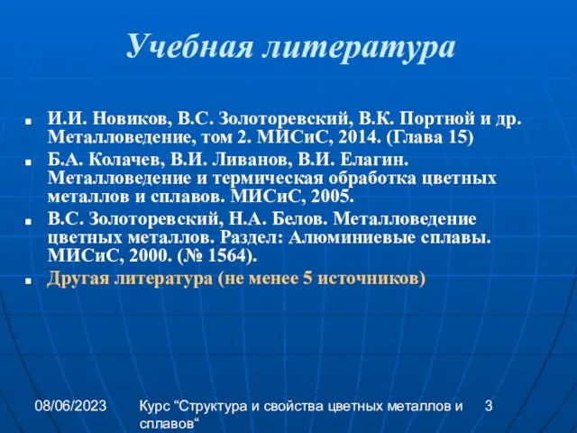 08/06/2023 Курс “Структура и свойства цветных металлов и сплавов“ Учебная литература