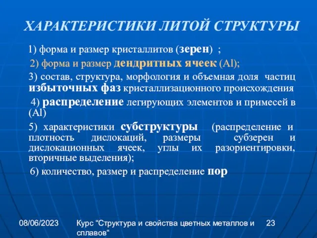 08/06/2023 Курс “Структура и свойства цветных металлов и сплавов“ ХАРАКТЕРИСТИКИ ЛИТОЙ