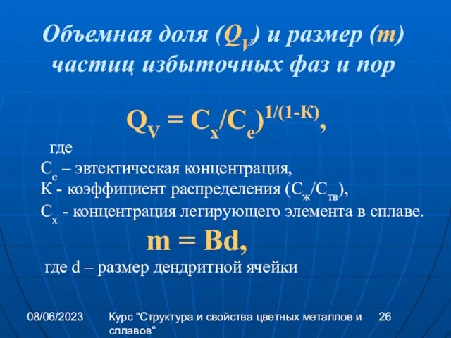 08/06/2023 Курс “Структура и свойства цветных металлов и сплавов“ Объемная доля