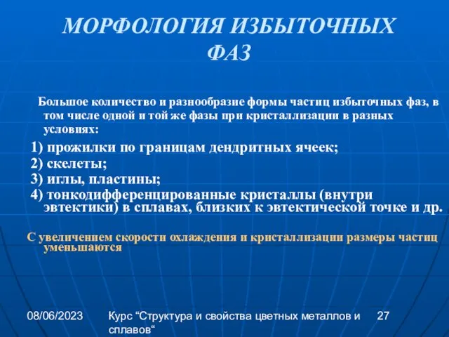 08/06/2023 Курс “Структура и свойства цветных металлов и сплавов“ МОРФОЛОГИЯ ИЗБЫТОЧНЫХ