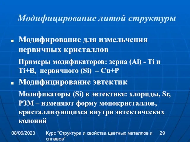 08/06/2023 Курс “Структура и свойства цветных металлов и сплавов“ Модифицирование литой