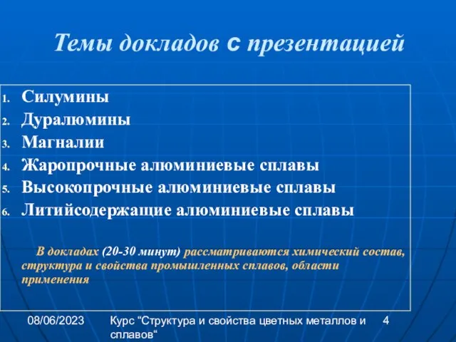 08/06/2023 Курс “Структура и свойства цветных металлов и сплавов“ Темы докладов