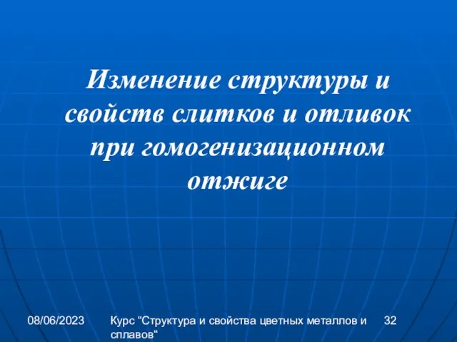 08/06/2023 Курс “Структура и свойства цветных металлов и сплавов“ Изменение структуры